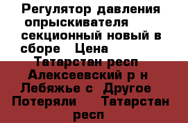 Регулятор давления опрыскивателя RAU 5-секционный новый в сборе › Цена ­ 10 550 - Татарстан респ., Алексеевский р-н, Лебяжье с. Другое » Потеряли   . Татарстан респ.